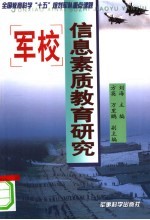 军校信息素质教育研究