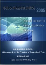 中国会展经济发展报告  2005