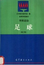 球类运动  足球  修订版