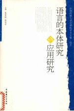 语言的本体研究与应用研究