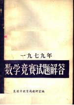 1979年数学竞赛试题解答