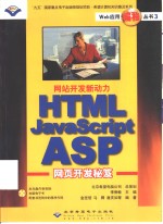 网站开发新动力 HTML JavaScript ASP网页开发秘笈