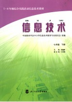 三-六年级综合实践活动信息技术教材  信息技术  七年级  下