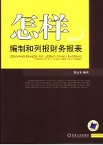 怎样编制和列报财务报表