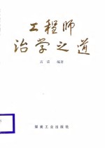 工程师治学之道