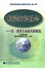 构建知识社会  第三级教育面临的新挑战