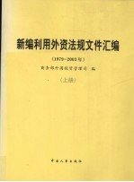 新编利用外资法规文件汇编  1979-2003年  上