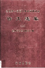 全国第十五届中华诗词研讨会  诗文选集  上