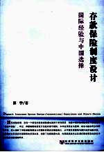 存款保险制度设计 国际经验与中国选择 international experience and China's choice