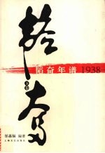 韬奋年谱  1938-1944  （下卷）