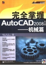 完全掌握AutoCAD 2008中文版 机械篇