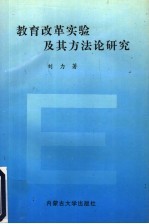 教育改革实验及其方法论研究