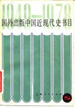 国外出版中国近现代史书目  1949-1978