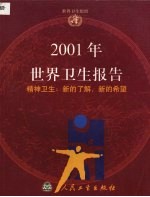 2001年世界卫生报告  精神卫生：新的了解、新的希望