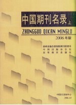 中国期刊名录  2006年版  上