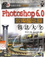 Photoshop 6.0效果图处理技法大全