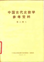 中国古代史教学参考资料 （第六册）  （上册）