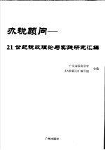 办税顾问：21世纪税收理论与实践研究汇编