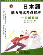 日本语能力测试考点解析  一级听解篇