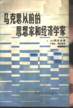 马克思以前的思想家和经济学家