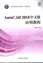 AutoCAD2010中文版应用教程