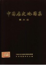 中国历史地图集  第6册  宋、辽、金时期