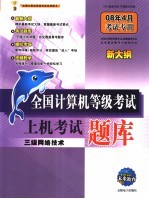 全国计算机等级考试上机考试题库  三级网络技术  08年4月考试专用