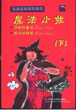 魔法小姐：可怕的巫术  魔法巡回展  下