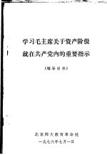 学习毛主席庆于资产阶级就在共产党内的重要指示  辅导材料