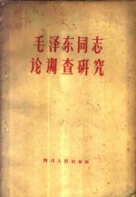 毛泽东同志论调查研究