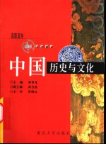 中国历史与文化