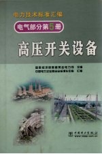 电力技术标准汇编  高压开关设备  电气部分  第5册