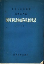 中华人民共和国工农业产品国家标准目录  1972