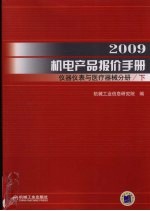 2009机电产品报价手册  仪器仪表与医疗器械分册  上下