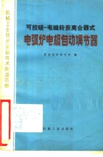 可控硅-电磁转差离合器式电弧炉电极自动调节器