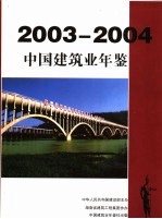 中国建筑业年鉴  2003-2004