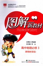 图解新教材  高中地理必修  3  湖南教育版