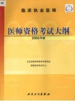 临床执业医师医师资格考试大纲  2006年版