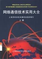 网络通信技术实用大全  上