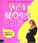 孕产妇健康生活800问