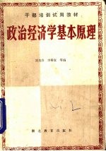 政治经济学基本原理