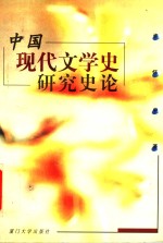 中国现代文学史研究史论