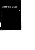 利用外国资金问题  利用外资问题座谈会论文集