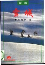 雪城  上