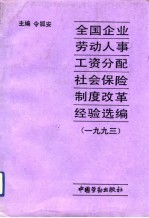 全国企业劳动人事、工资分配、社会保险制度改革经验选编  1993