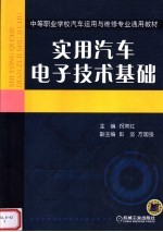 实用汽车电子技术基础