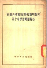 联共  布  党史简明教程第10章学习问题解答