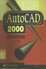 AutoCAD 2000基础教程