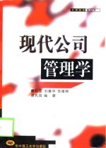 现代公司管理学