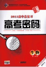 2011高中总复习高考密码  生物  配人教版